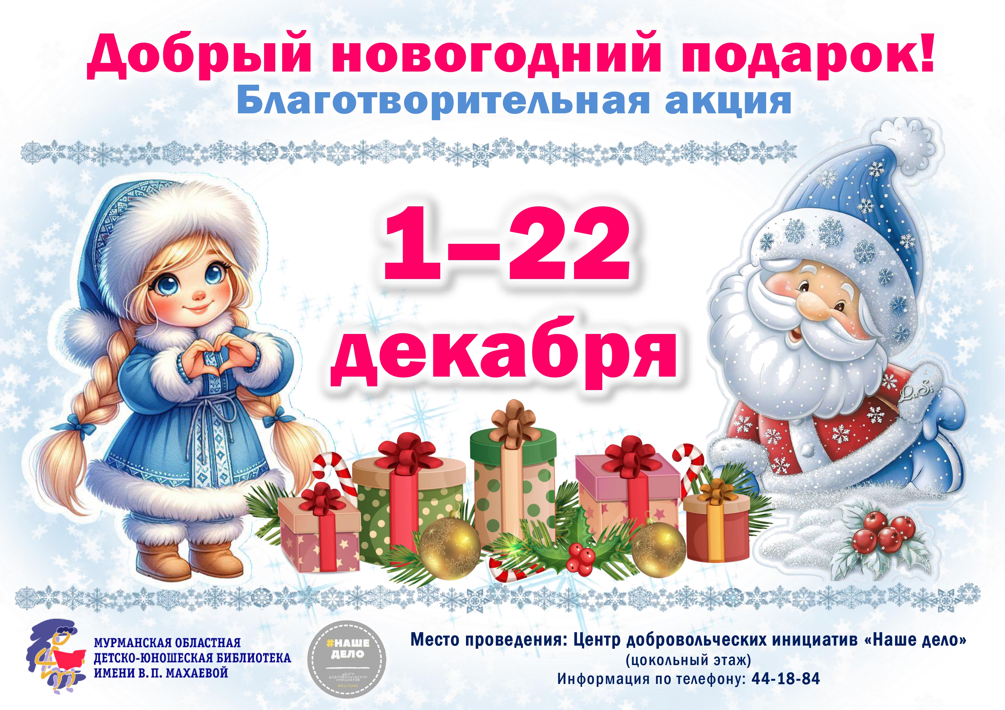 акция «Добрый новогодний подарок» акция «Добрый новогодний подарок»