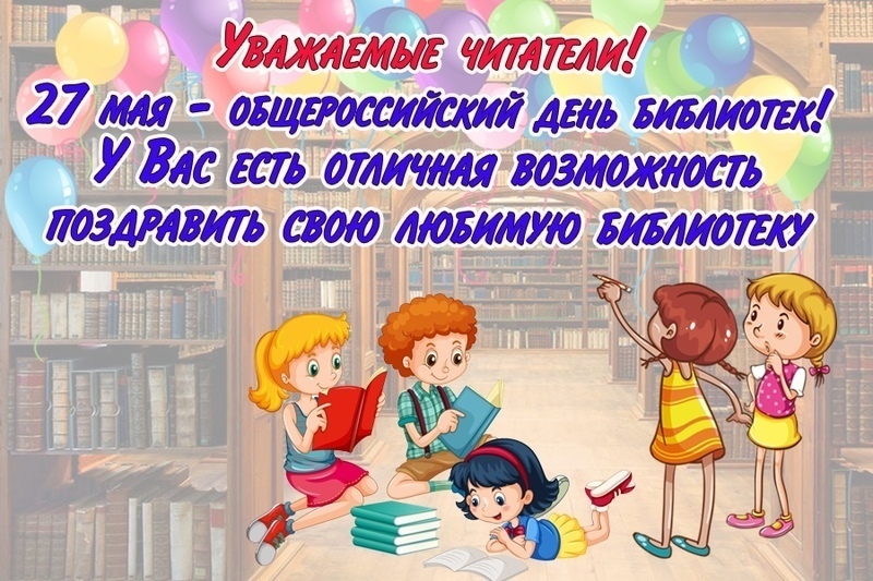 Поздравления Библиотеке От Детей