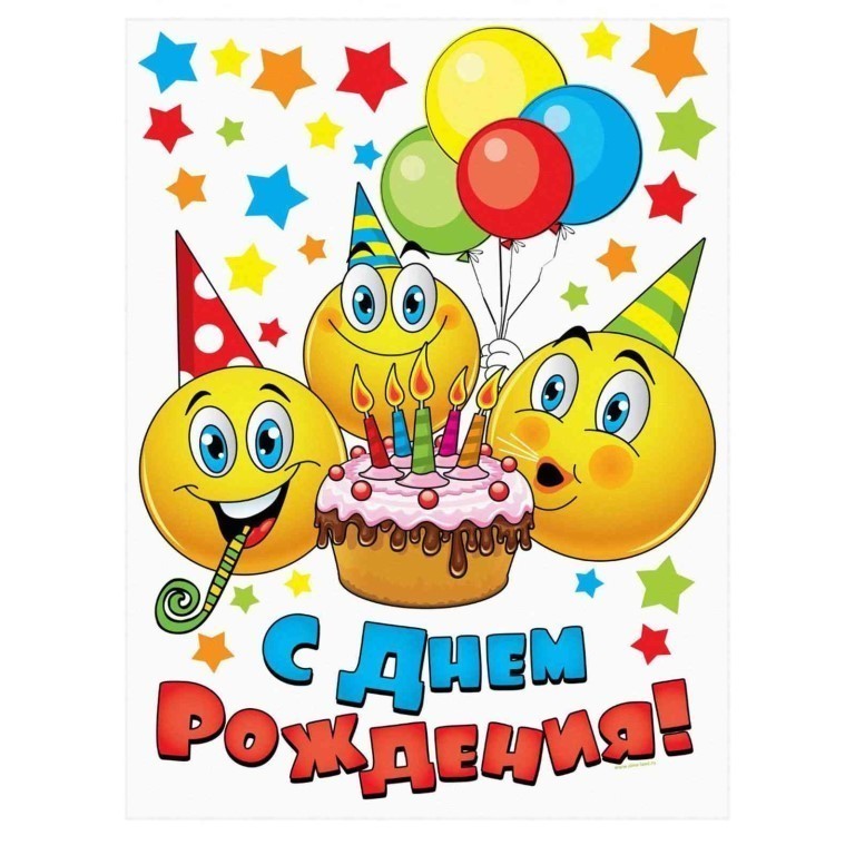 Поздравления С Днем Рождения Смайликами Девушки