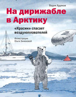 История освоения Арктики в биографиях и экспедициях знаменитых людей