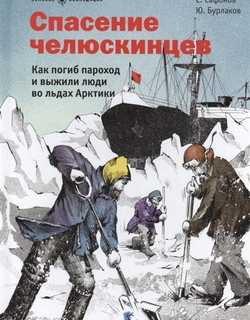 История освоения Арктики в биографиях и экспедициях знаменитых людей