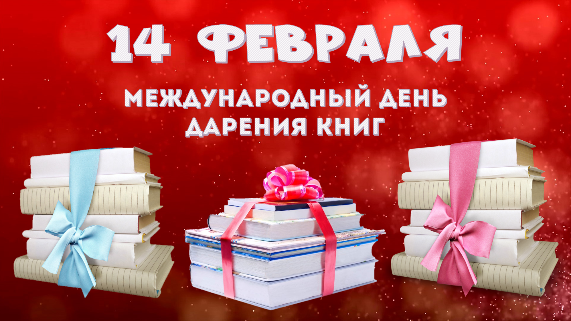 Получи книгу в подарок. Международный день книгодарения. Международный день дарения книг. 14 Февраля день дарения книг. Акция дарения книг.