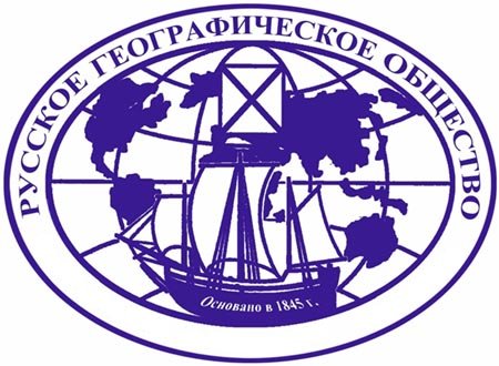 Русское географическое общество Русское географическое общество