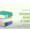 Онлайн-обзор «Правовые знания в книгах»