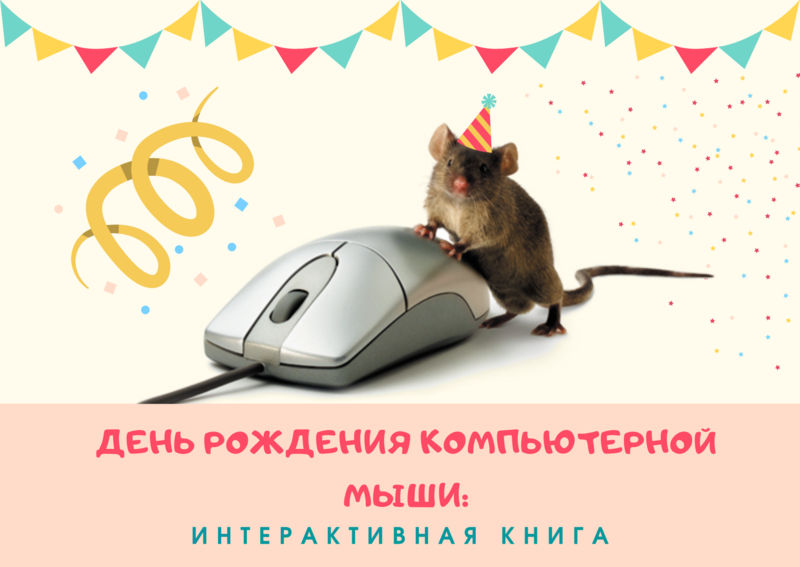 Мышь 9 6. День рождения компьютерной мыши. День рождения компьютерной мыши 9 декабря. День компьютерной мыши картинки. Эволюция компьютерной мыши.