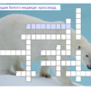 Онлайн-кроссворд «По следам белого медведя»