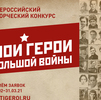 Всероссийский конкурс «Мои герои большой войны»