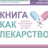 Пост-обзор «Книга как лекарство»