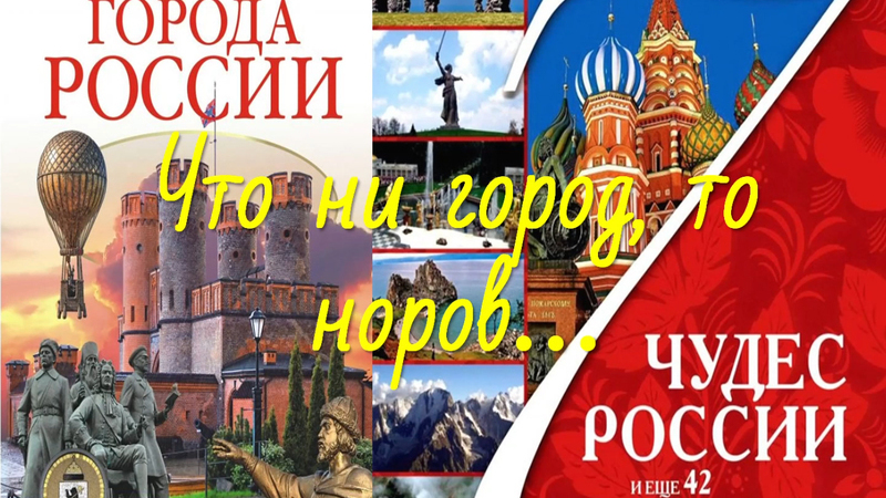 Что ни город то норов. Россия москва. : казань, тула, коломна, смоленск, зарайск. Города ни и. Москва столица родины.