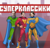 Областной творческий проект «СуперКлассики-2»