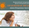 Всероссийский литературный детско-юношеский конкурс «Оранжевая звезда»