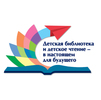 Межрегиональная научно-практическая конференция «Детская библиотека и детское чтение – в настоящем для будущего»