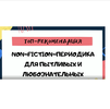  Non-fiction-    