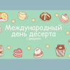 Международный день десерта