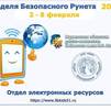 Неделя безопасного Рунета в отделе электронных ресурсов