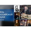 День российской науки: онлайн-викторина
