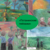 Читали детско-юношеской библиотеки имени В.П. Махаевой – призеры межрегионального конкурса «Потанинские пейзажи»