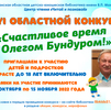 XVI Областной конкурс чтецов «Счастливое время с Олегом Бундуром!»
