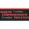 Молодежный центр «БиблиоДвиж» присоединяется к общероссийской Неделе современного писателя!