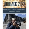 Донбасс глазами военного фотокорреспондента