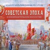 Советская эпоха в изобразительном искусстве