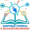 Межрегиональный конкурс «Цифровые сервисы в детской библиотеке»