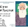 Старт конкурса «Как жил Лев Толстой: рисованные истории»