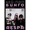 ���-��� �����: AESPA